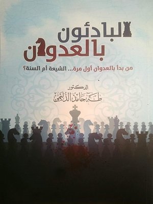 cover image of البادئون بالعدوان